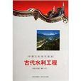 古代水利工程/中国文化知识读本