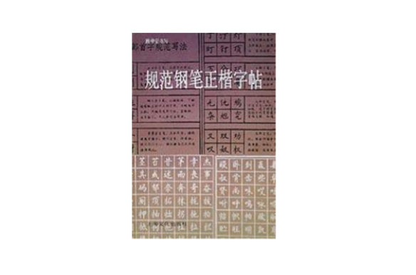 规范钢笔正楷字帖