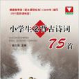 浙大优学：小学生必背古诗词75首