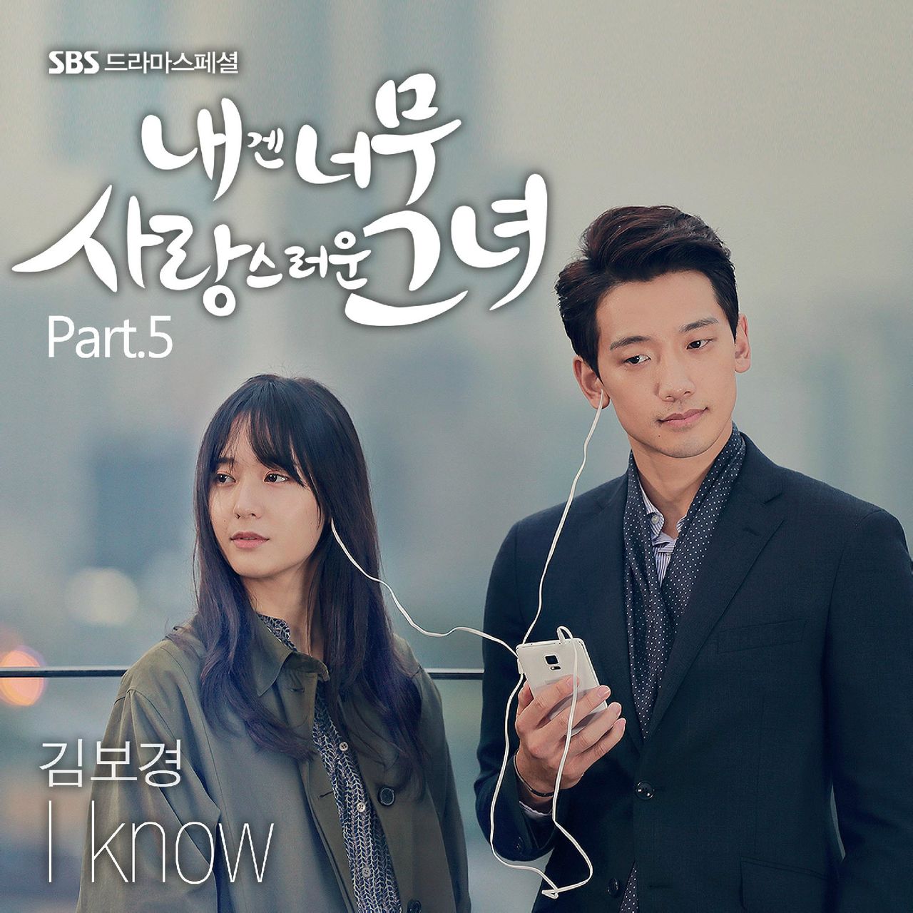 对我而言可爱的她 OST Part.5