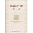 蒙古民族问题述论