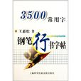 3500常用字钢笔行书字帖