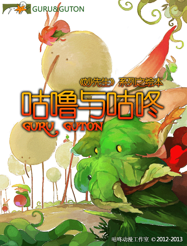 咕噜与咕咚