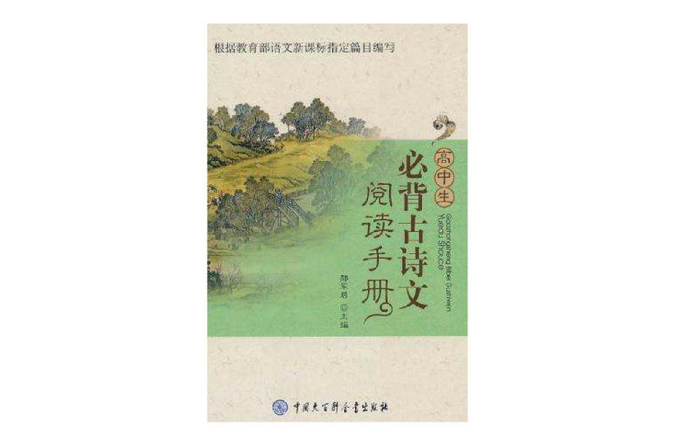 高中生必背古诗文阅读手册