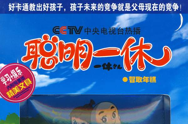 聪明一休
