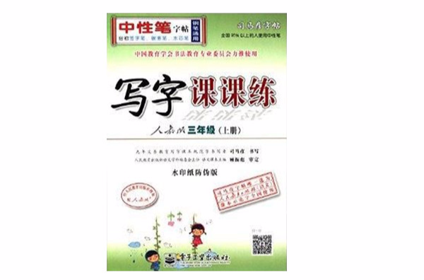 司马彦字帖·写字课课练：三年级