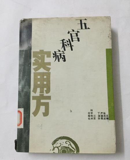 五官科病实用方