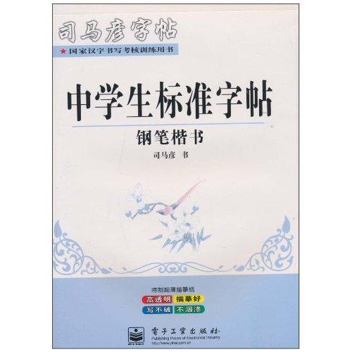 司马彦字帖·小学生标準字帖：钢笔楷书