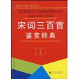 宋词三百首鉴赏辞典(傅德岷主编图书)