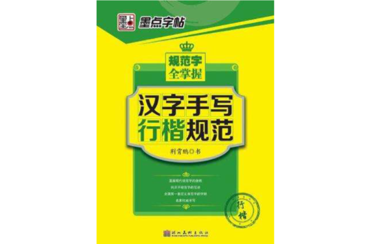 墨点字帖规范字全掌握-汉字手写行楷规范