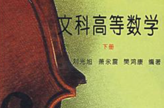 文科高等数学（下册）
