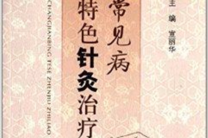 常见病特色针灸治疗