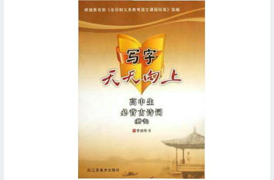 楷书-写字天天向上-高中生必背古诗词