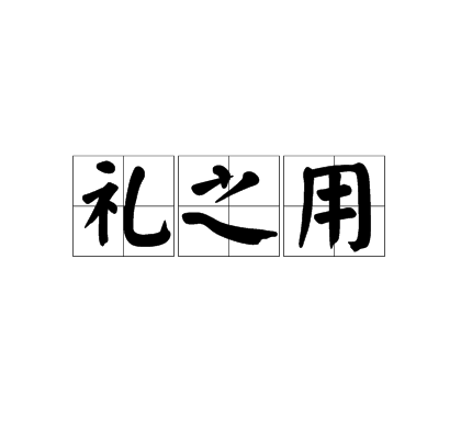 礼之用