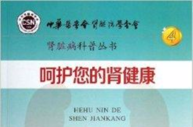 肾脏病科普丛书：呵护您的肾健康
