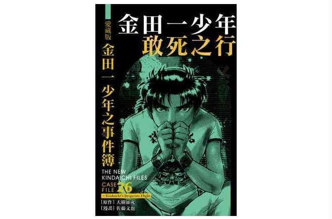爱藏版金田一少年之事件簿#26 敢死之行