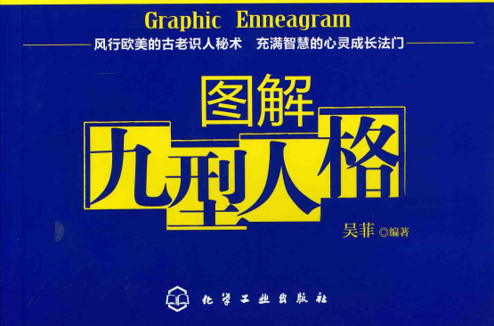 图解九型人格