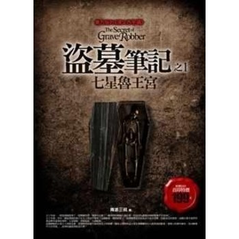 盗墓笔记:七星鲁王宫 盗墓笔记:七星鲁王宫