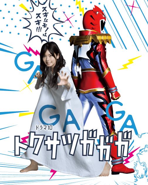特摄GAGAGA(小芝风花主演的电视剧)