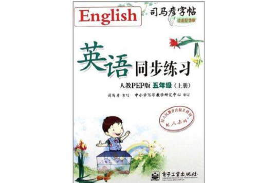 五年级上册-人教PEP版-英语同步练习-司马彦字帖-全新防伪版