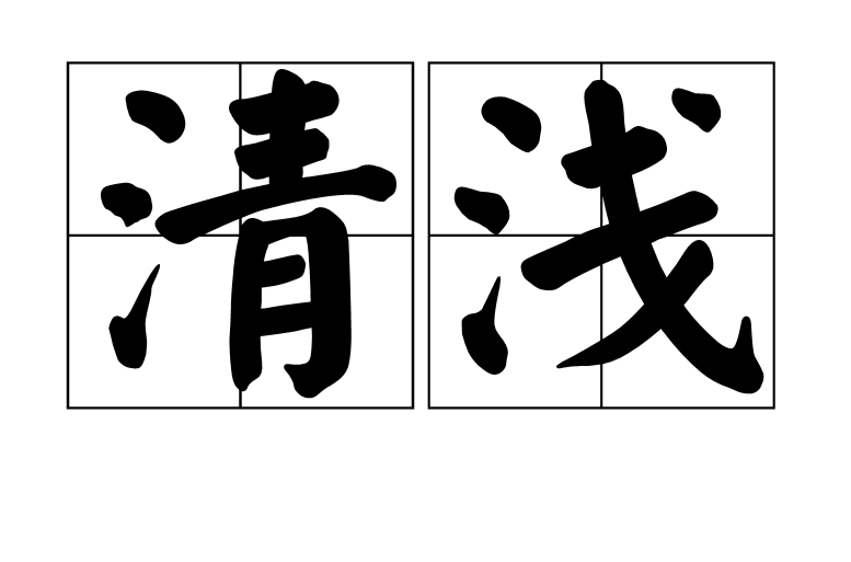 清浅