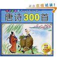 学前必备经典丛书：唐诗300首