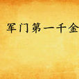 军门第一千金