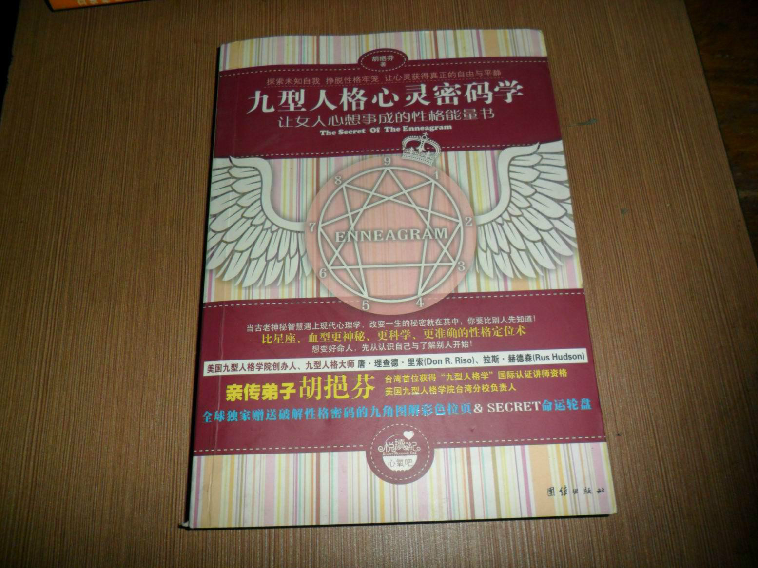 九型人格心灵密码学