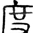 度(水的软硬)
