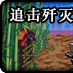 追击歼灭战