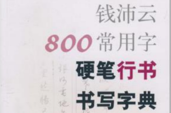 钱沛云800常用字硬笔行书书写字典