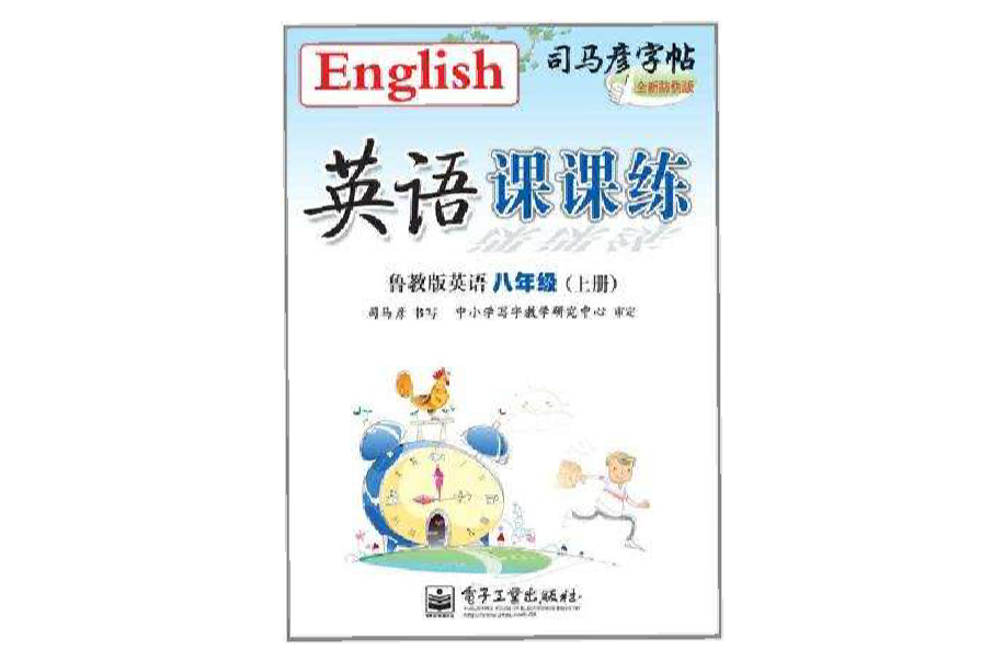 英语课课练鲁教版英语八年级（上册）