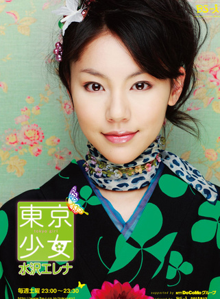 水泽惠丽奈
