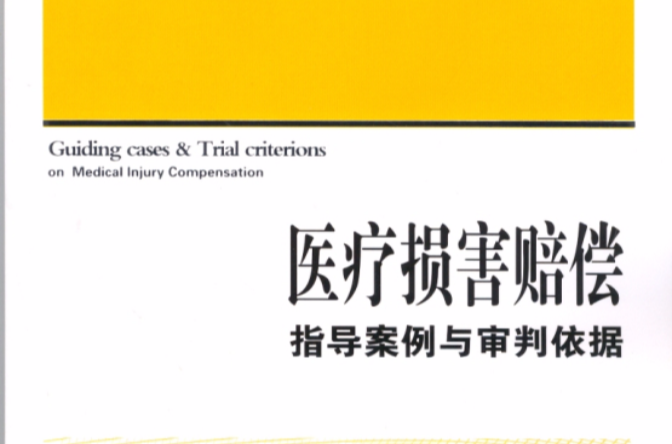 医疗损害赔偿指导案例与审判依据