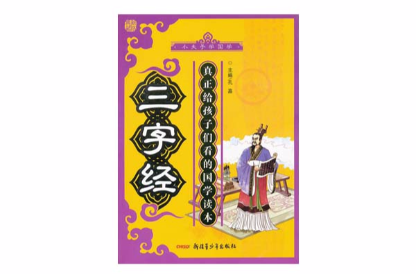 小夫子学国学：三字经