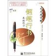 司马彦字帖·写字：钢笔行书基础练习