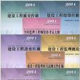 2014年全国监理工程师培训考试教材