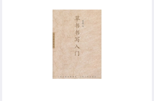 草书书写入门