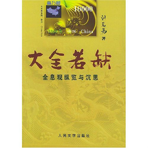 大全若缺：全息观纵览与沉思