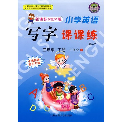 国小英语写字课课练：3下