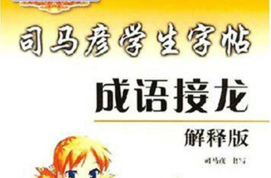 成语接龙：解释版