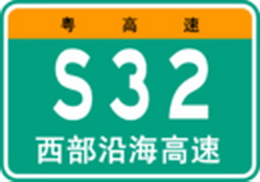 西部沿海高速 西部沿海高速