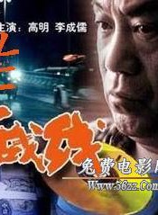 李成儒(李诚儒)