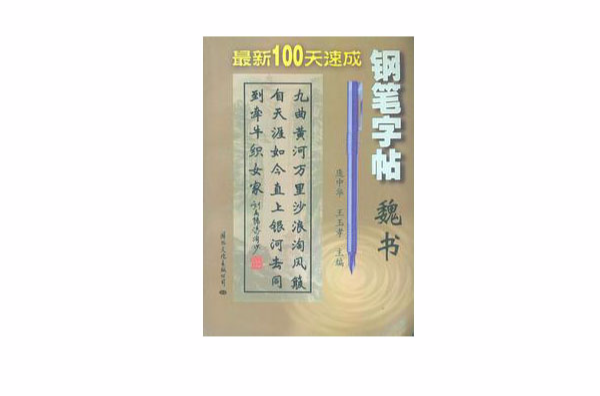 最新100天速成钢笔字帖：魏书