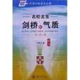 华夏万卷·名校名言钢笔字帖：剑桥的气质