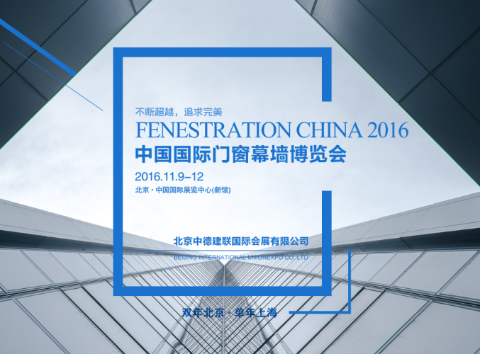 中国国际门窗幕墙博览会