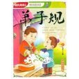 国学启蒙书系列：弟子规
