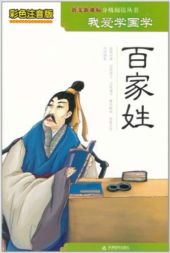 我爱学国学：百家姓