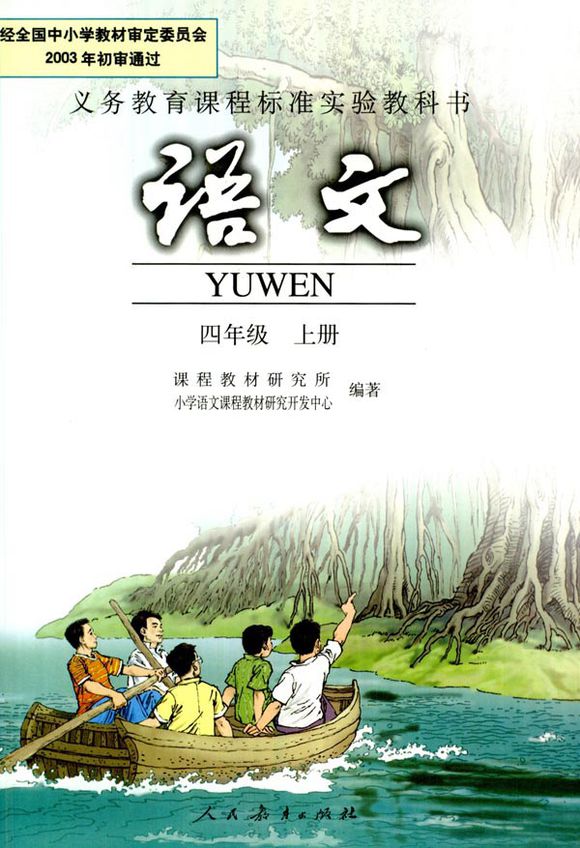 语文四年级上册(人民教育出版社出版教材)