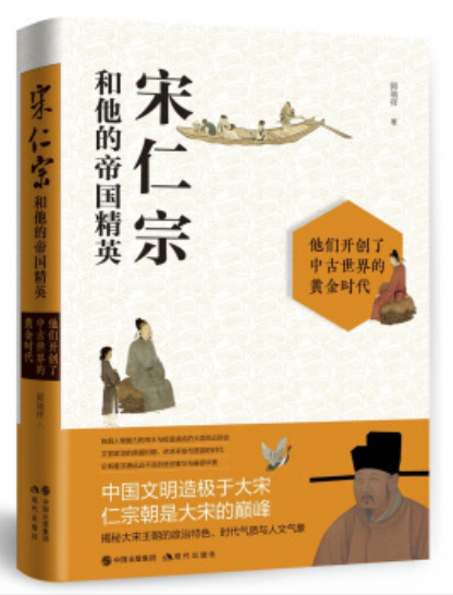 宋仁宗和他的帝国精英